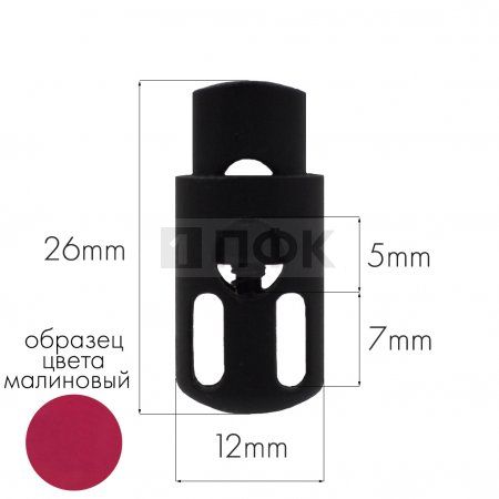 Фиксатор для шнура 27006-СС ПА цв 50 малиновый (уп 1000шт)