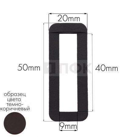 Пряжка-рамка Р-40(ОЩ-40) ПП 40мм цв темно-коричневый (уп 1000шт/10000шт)