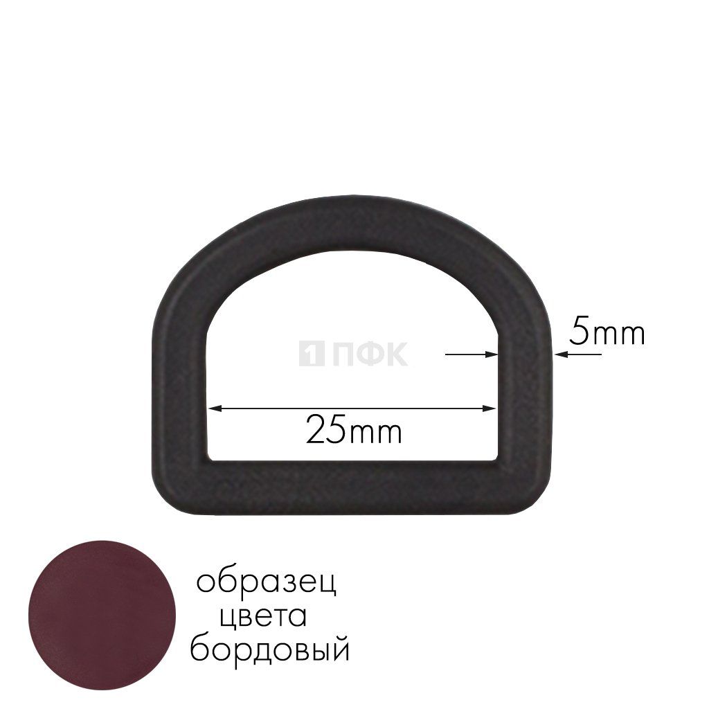 Полукольцо ПК-25 ПА 25мм цв 14 бордовый (уп 1000шт) 