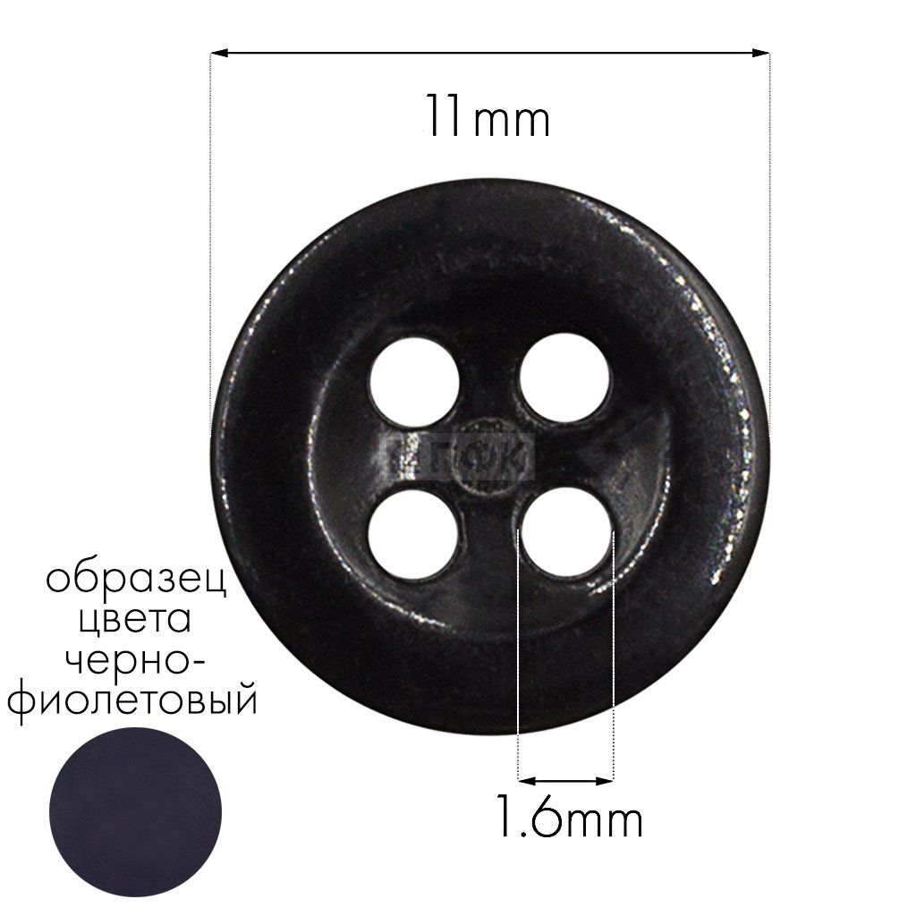 Пуговица КЛ 11-4 ПА 11мм цв 57 черно-фиолетовый (уп 5000шт)
