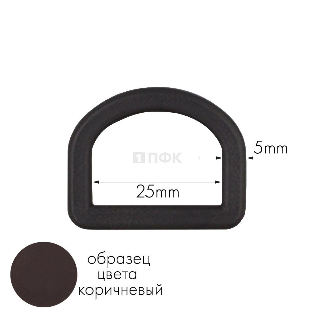 Полукольцо ПК-25 ПА 25мм цв 82 коричневый (уп 1000шт) 