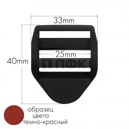 Пряжка-крыло трехщелевая К-25 ПП 25мм цв темно-красный (уп 1000шт/10000шт)