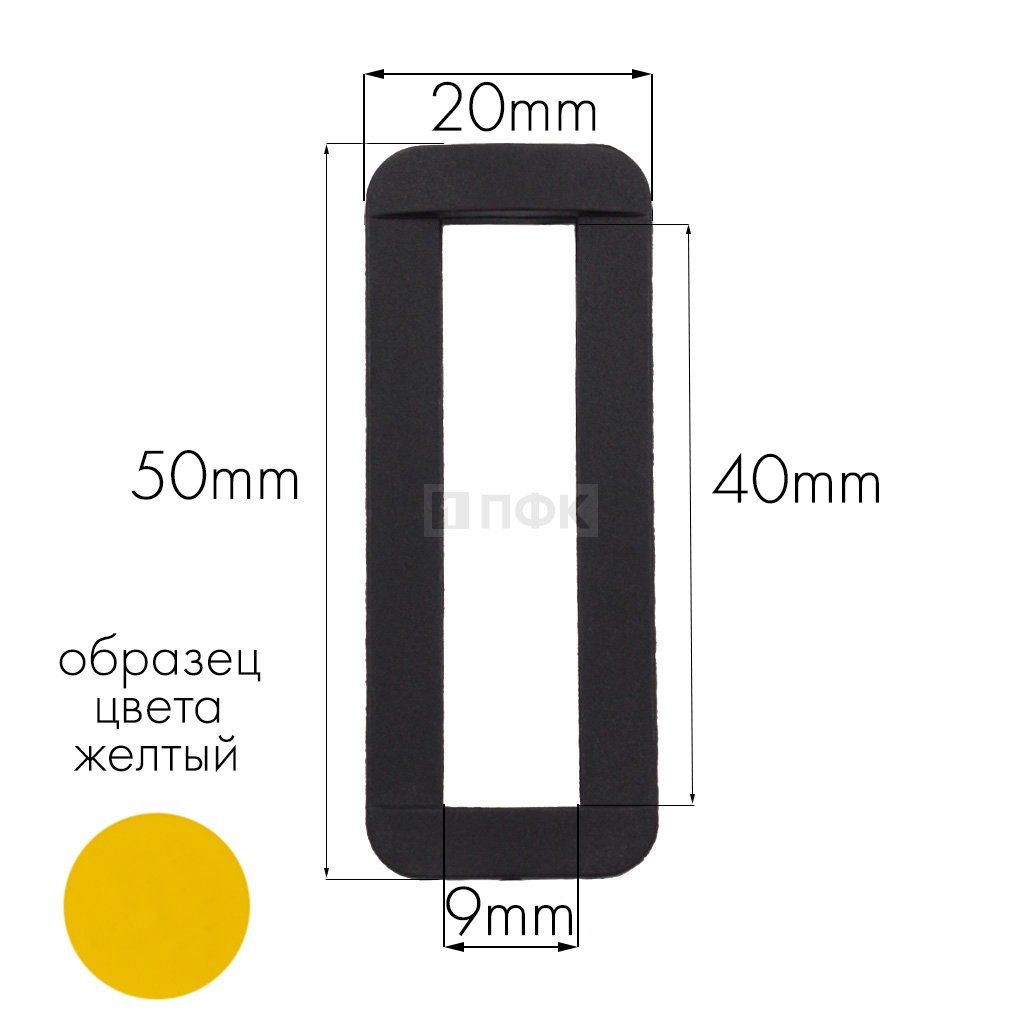 Пряжка-рамка Р-40(ОЩ-40) ПА 40мм цв 32 желтый (уп 1000шт/10000шт)