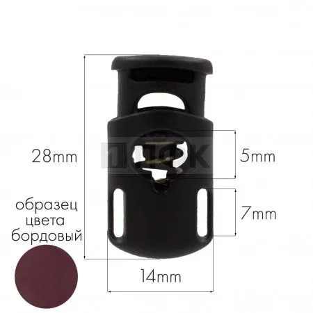 Фиксатор для шнура 202-С(27003-СБ) ПА цв 14 бордовый (уп 1000шт) Фиксатор для шнура 202-С(27003-СБ) ПА цв 14 бордовый (уп 1000шт)