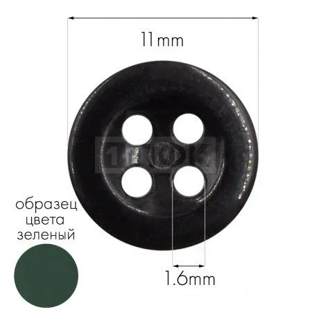 Пуговица КЛ 11-4 ПА 11мм цв 07 зеленый (уп 5000шт)