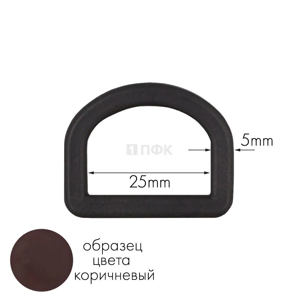 Полукольцо ПК-25 ПА 25мм цв 84 коричневый (уп 1000шт) — ПФКР Полукольцо ПК-25 ПА 25мм цв 84 коричневый (уп 1000шт)