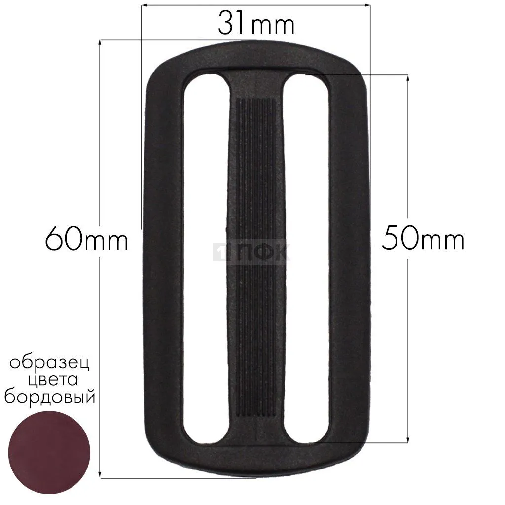 Пряжка двухщелевая ДЩ-50 ПА 50мм цв 14 бордовый (уп 1000шт/10000шт) — ПФКР Пряжка двухщелевая ДЩ-50 ПА 50мм цв 14 бордовый (уп 1000шт/10000шт)