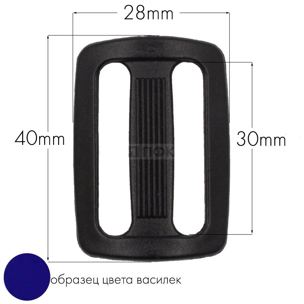 Пряжка двухщелевая ДЩ-30 ПФЛ 30мм цв василек (уп 1000шт/10000шт) — ПФКР Пряжка двухщелевая ДЩ-30 ПФЛ 30мм цв василек (уп 1000шт/10000шт)