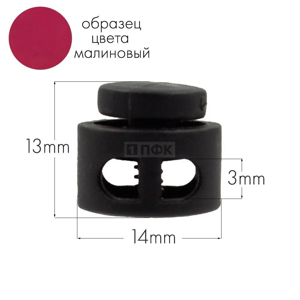 Фиксатор для шнура 27001-СМ ПА цв 50 малиновый (уп 1000шт) — ПФКР Фиксатор для шнура 27001-СМ ПА цв 50 малиновый (уп 1000шт)