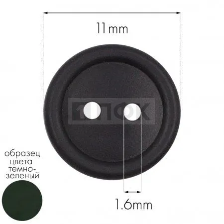 Пуговица КЛ 11-2 ПП 11мм цв зеленый тем (уп 5000шт)