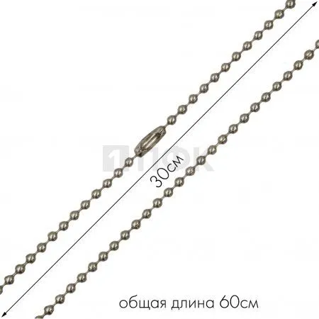 Цепочка шарики с замком цв никель 60см (уп 1000шт) Цепочка шарики с замком цв никель 60см (уп 1000шт)